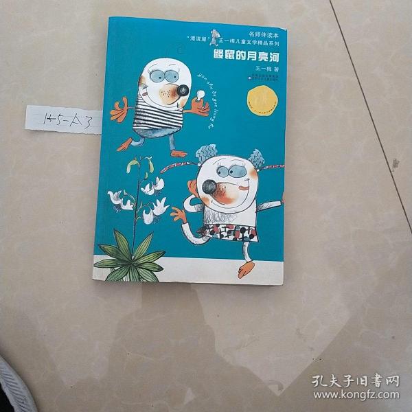 “漂流屋”王一梅儿童文学精品系列：鼹鼠的月亮河（名师伴读本）