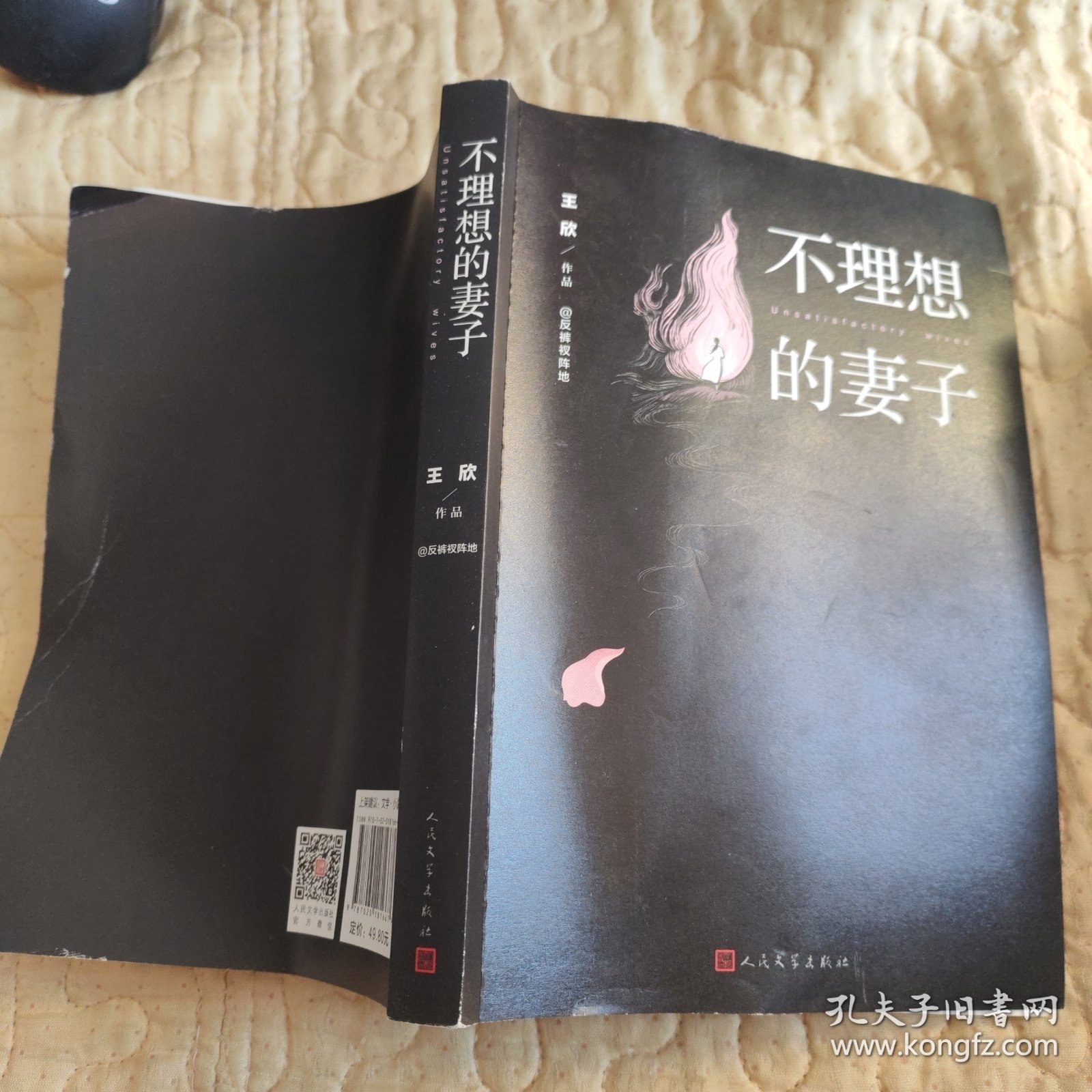 不理想的妻子(书整体品相不太好)