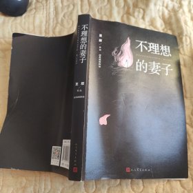 不理想的妻子(书整体品相不太好)