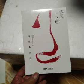 南怀瑾讲述:学习之道