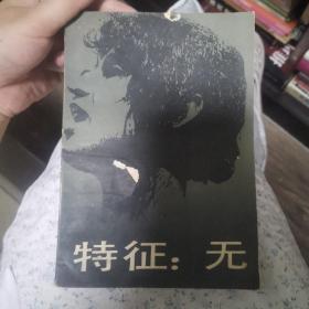 特征:无