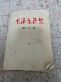 《毛泽东选集》（第五卷）1977年安徽1印 j5bx2