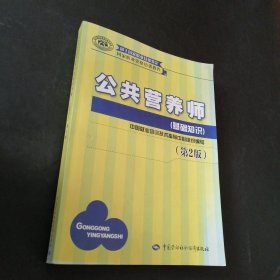 孔夫子旧书网--公共营养师 基础知识