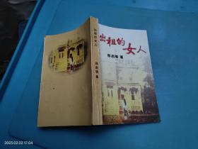 出租的女人