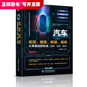 汽车检测、维修、拆装、保养从零基础到实战：图解·视频·案例