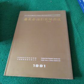 广东老摄影家作品选