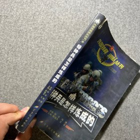 特种兵是怎样炼成的