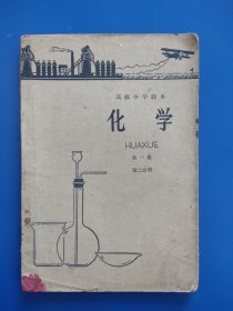 高级中学课本-【化学】第1册-人民教育出版1964年第1版1印