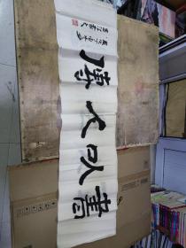 書以人傳——劉遠(yuǎn)江 書法（130X33）