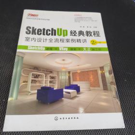 SketchUp经典教程.室内设计全流程案例精讲(第二版)