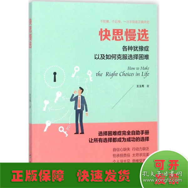 快思慢选：各种犹豫症以及如何克服选择困难/读美文库系列