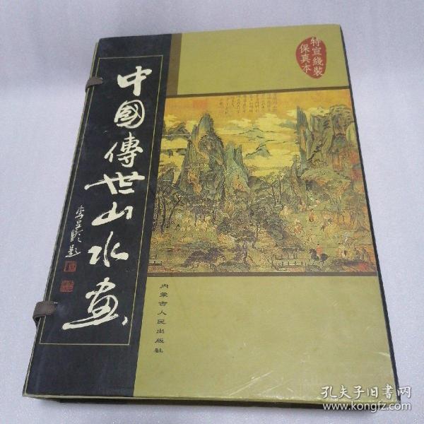 中国传世山水画                （线16开5卷）
