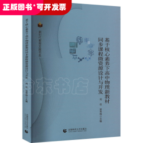 新时代教育发展书系：基于核心素养下高中物理新教材同步课程微资源设计与开发
