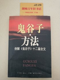 鬼谷子方法：例解《鬼谷子》十二篇全文