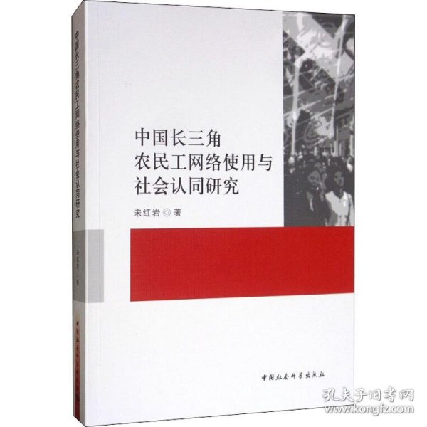 中国长三角农民工网络使用与社会认同研究 9787520337618 宋红岩 中国社会科学出版社