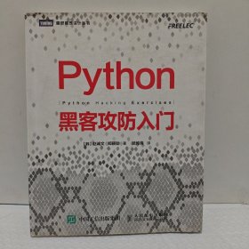 Python黑客攻防入门