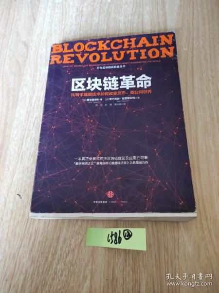 区块链革命：比特币底层技术如何改变货币、商业和世界