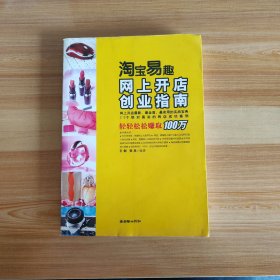 淘宝易趣网上开店创业指南