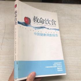 中国健康调查报告：营养学有史以来最全面的调查