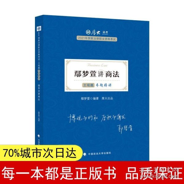 司法考试2021 厚大法考 主观题专题精讲·鄢梦萱讲商法