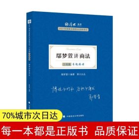 司法考试2021 厚大法考 主观题专题精讲·鄢梦萱讲商法