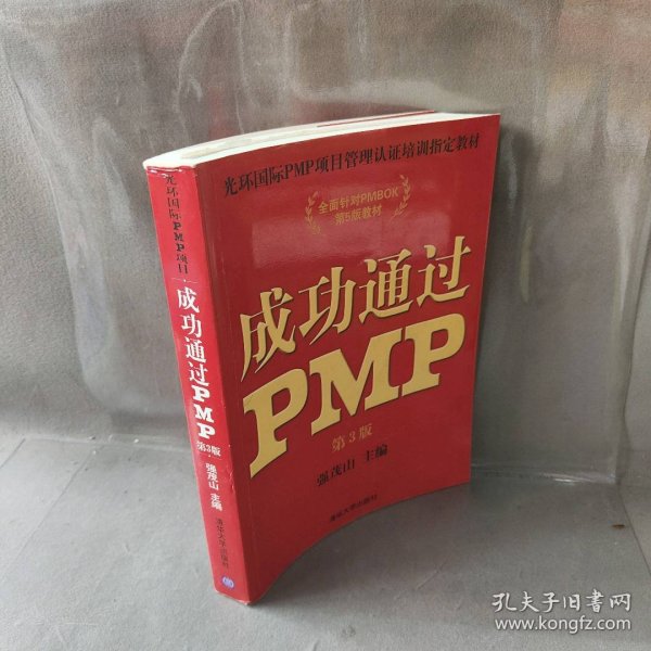 光环国际PMP项目管理认证培训指定教材·全国针对PMBOK第5版教材：成功通过PMP（第3版）