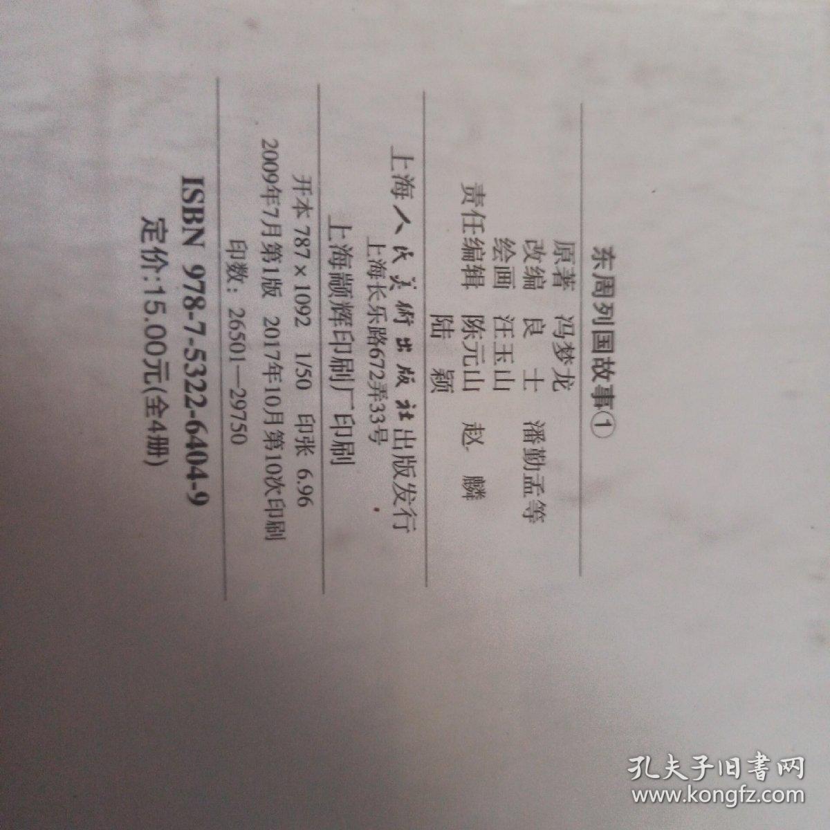 经典连环画阅读丛书：东周列国故事1（套装共4册）小人书东周列国故事1冯梦龙唇亡齿寒毛遂自荐掘地见母烽火戏诸侯 冯梦龙 小人书