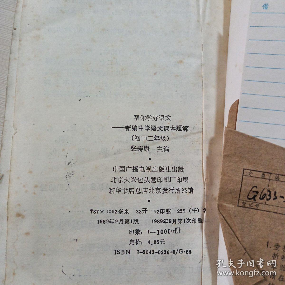 新编中学语文课本题解（初中二年级适用）