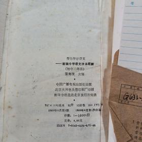 新编中学语文课本题解（初中二年级适用）