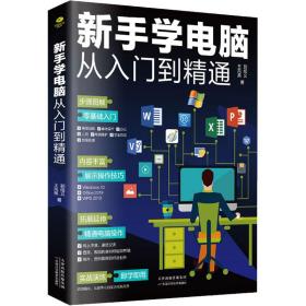 新手学电脑从入门到精通 计算机基础培训 王凤英,郭绍义 新华正版