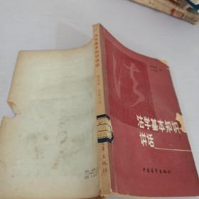 法學(xué)基本知識(shí)講話