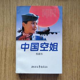 中国空姐：一版一印，1300册。——好品，印本很少！