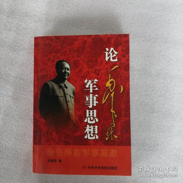论毛泽东军事思想