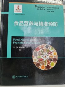 食品营养与精准预防/精准预防诊断系列刘烈刚  著；王慧、詹启敏  编9787313204738