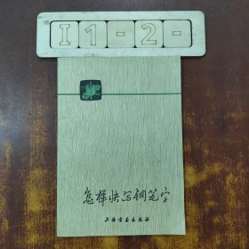 怎样快写钢笔字