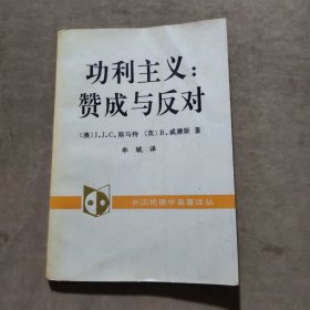 功利主义：赞成与反对