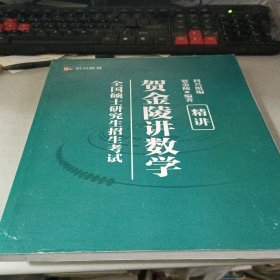 全国硕士研究生招生考试贺金陵讲数学