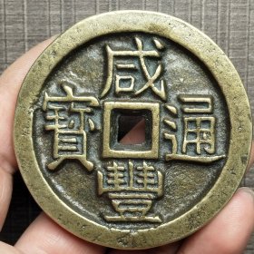 17284.咸丰通宝背盛京當千制钱