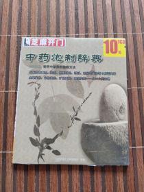 中药炮制辞典（CD）光盘