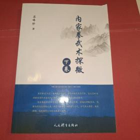 内家拳武术探微.下卷