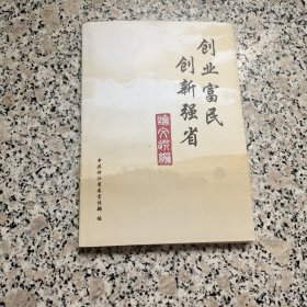 创业富民创新强省论文选编