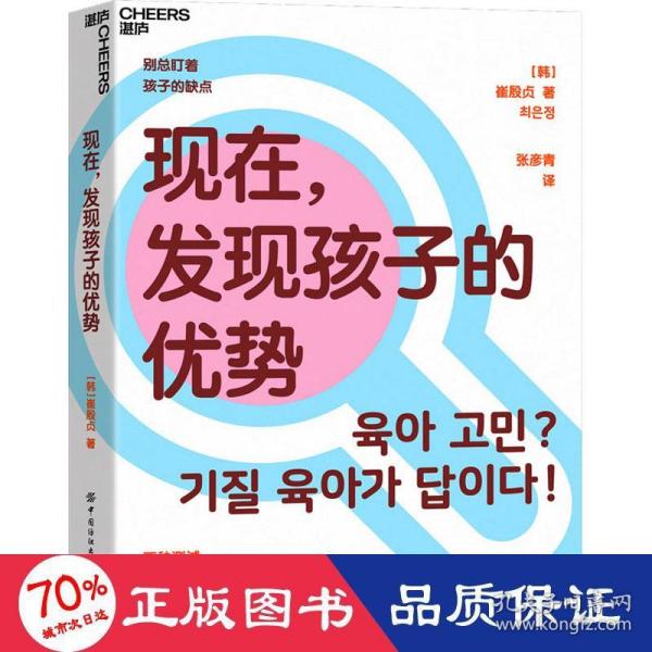 现在，发现孩子的优势16种气质类型10分钟明晰孩子的独特个性帮你更好因材施教湛庐图书