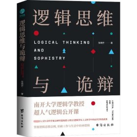 逻辑思维与诡辩