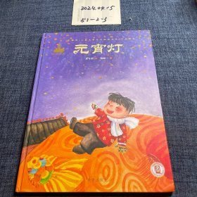 元宵灯/中国风儿童文学名作绘本书系