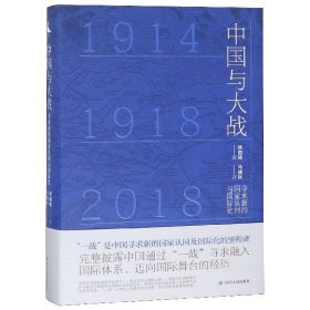 中国与大战(寻求新的国家认同与国际化)(精) 徐国琦|译者:马建标 9787220111730 四川人民