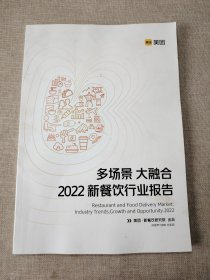多场景大融合2022新餐饮行业报告
