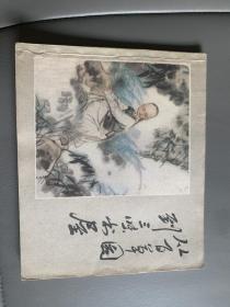 从百草园到三味书屋，吴山明大师力作，彩色连环画，量小，只有七千