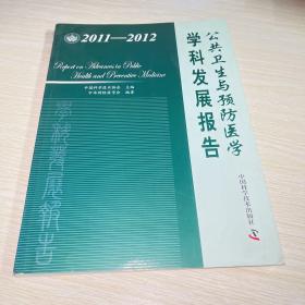 中国科协学科发展研究系列报告：公共卫生与预防医学学科发展报告（2011-2012）