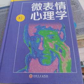 微表情心理学