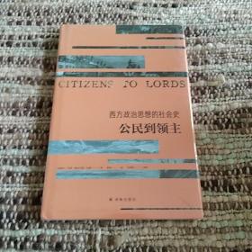 西方政治思想的社会史 公民到领主